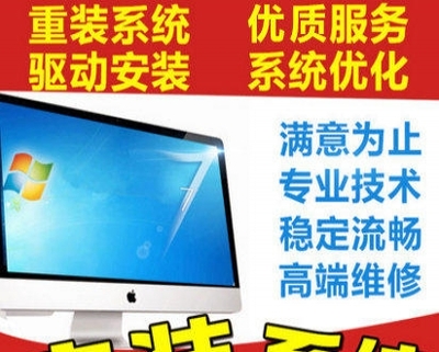 低價高效，專業(yè)安裝電腦全系統(tǒng)服務(wù)在杭州